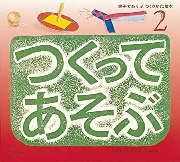 【中古】つくってあそぶ (2) (福音館のペーパーバック絵本—親子であそぶつくりかた絵本)