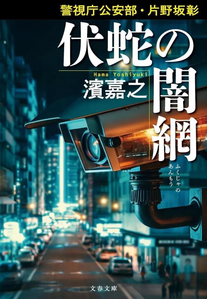 濱嘉之 文庫本27冊 警視庁情報官・院内刑事・警視庁公安部 片野坂彰・ヒトイチ等 中古】文庫 ≪日本文学≫ 警視庁公安部・片野坂彰 伏蛇の闇網