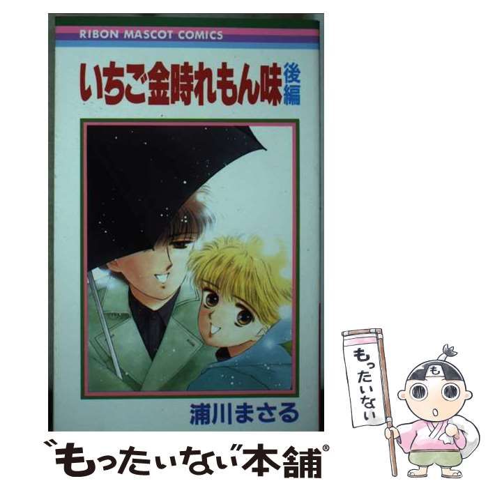 中古】 いちご金時れもん味 後編 （りぼんマスコットコミックス） / 浦川 まさる / 集英社 - メルカリ