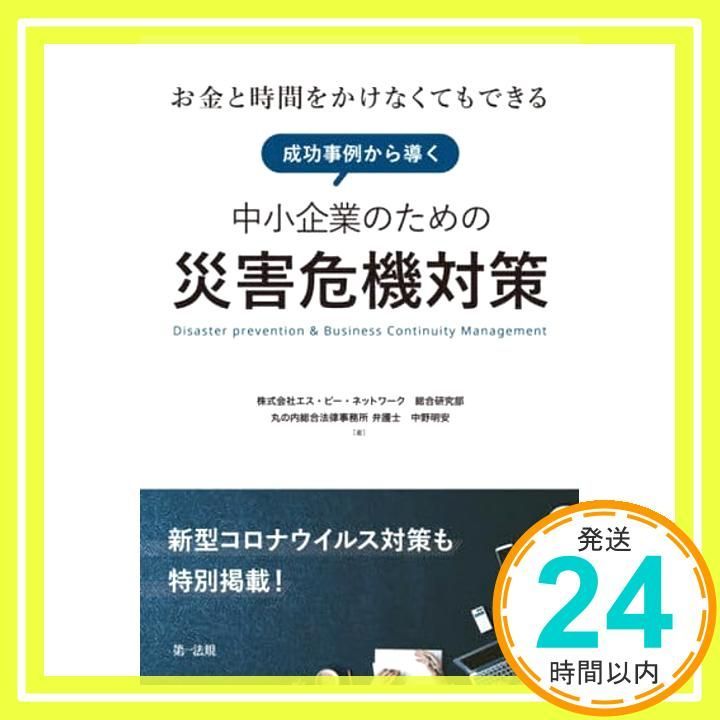 ~Can be done without spending money or time~ Disaster crisis countermeasures for small and medium-sized enterprises leading from success stories [Novel coronavirus countermeasures are also specially posted!] [Oct 14, 2020] SP Network Co., Ltd.; Nakano Akiyas_03