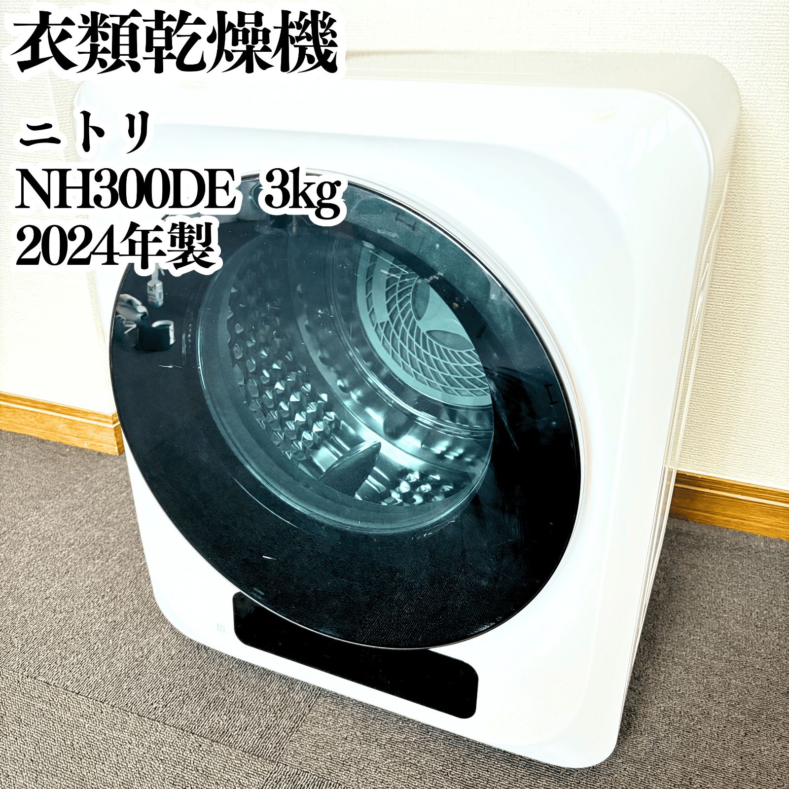 高年式 ニトリ 3kg 衣類乾燥機 NH30DE1 2025年製 ホワイト