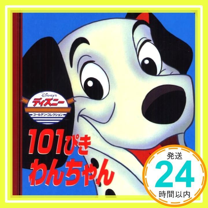 【値下げしました】ゴールデンブックコレクション　1巻-101巻 ディズニー ゴールデンブックコレクション 【101巻】 - メルカリ