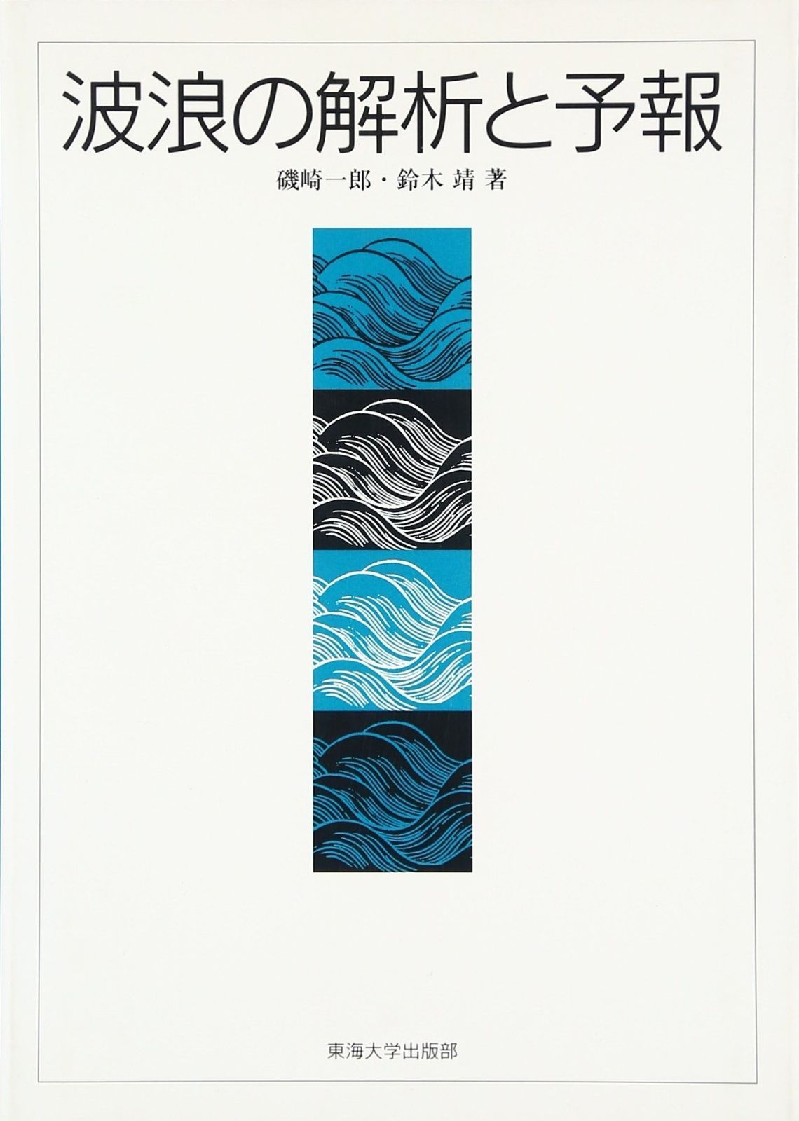 波浪の解析と予報