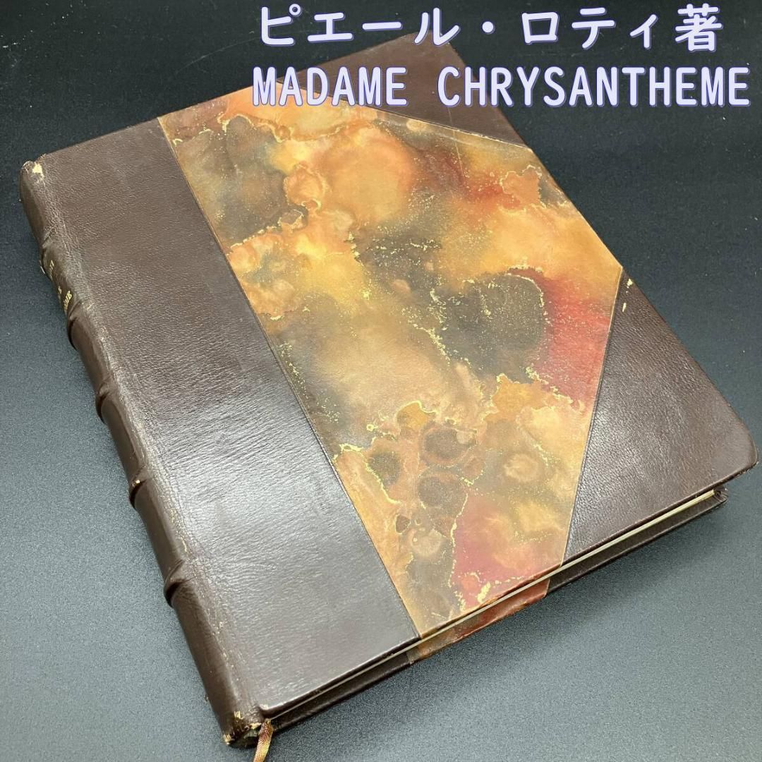 挿絵本 お菊さん Madame Chrysanthme 1936年 ピエール ロティ著 1936年 豪華 革装丁 POP_KOS