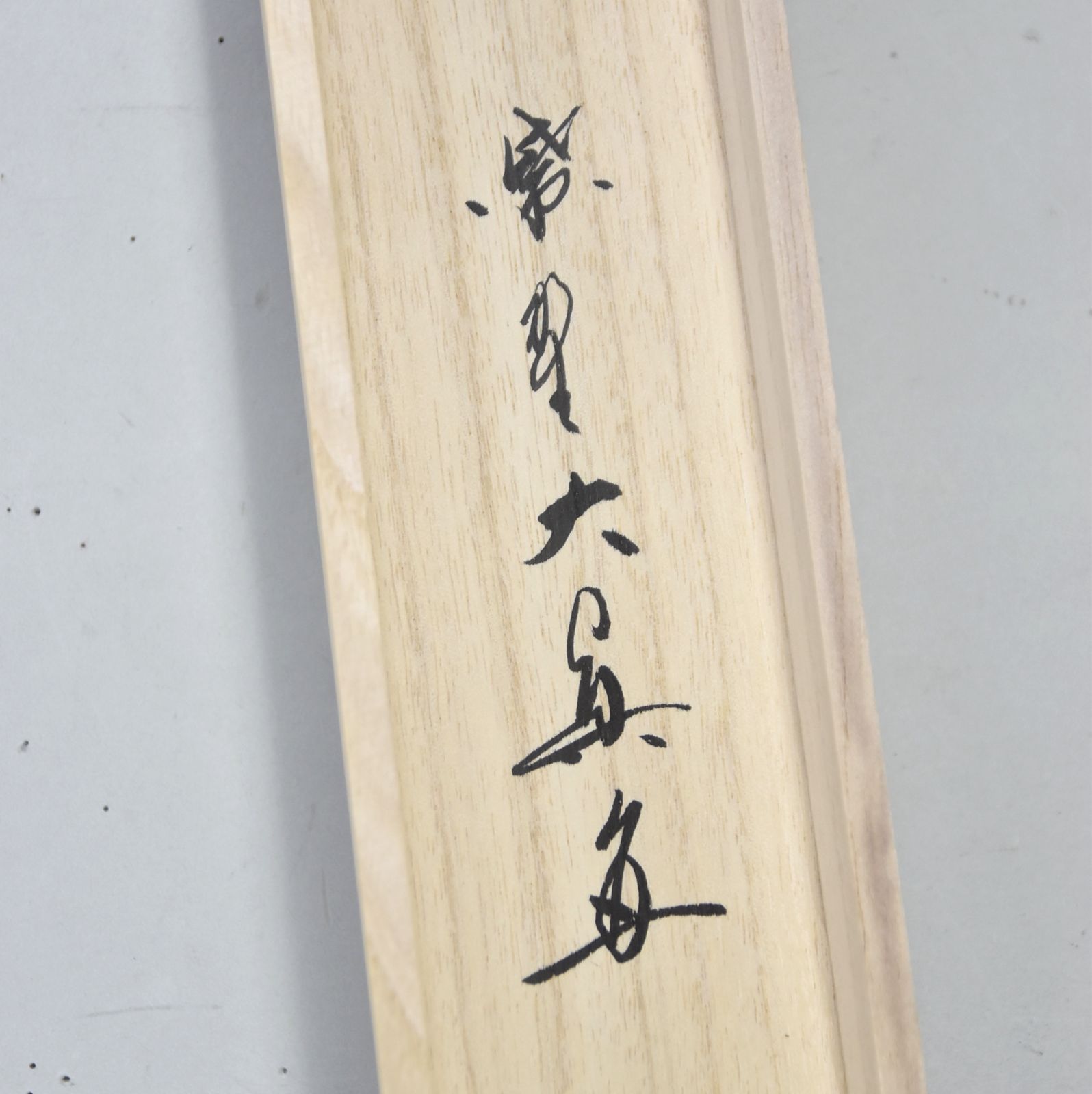 【真筆】茶掛　且坐喫茶◆大徳寺派 逢春寺 前大徳 法谷文雅　共箱・タトウ箱付 美品 大徳寺派 逢春寺 【法谷文雅】 自筆二字書 『無事』 紙本