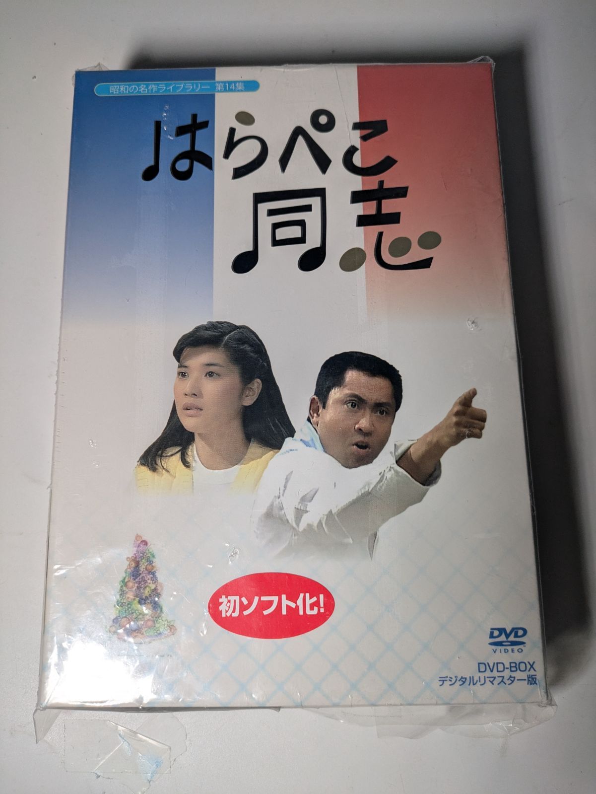 はらぺこ同志 DVD-BOX デジタルリマスター版昭和の名作ライブラリー 第14