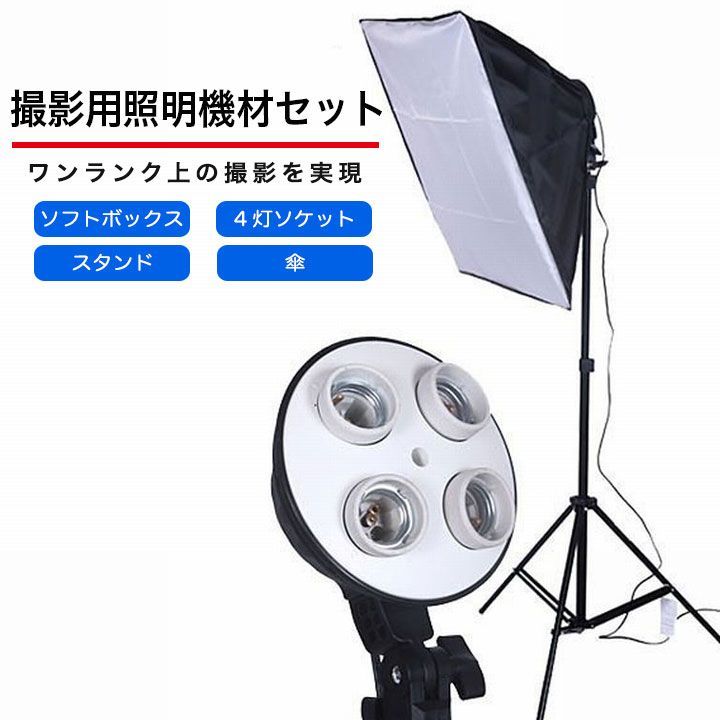 50×70 4灯ソケット 撮影照明セット スタジオライト ソフトボックス