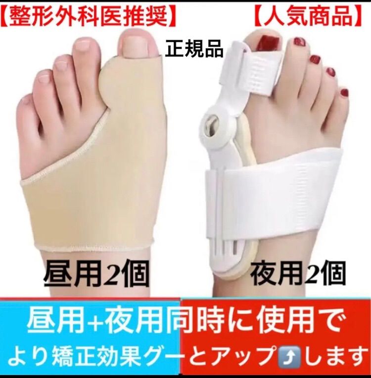 人気商品］最新改良型強力補正 外反母趾サポーター フトケア 昼夜4個 