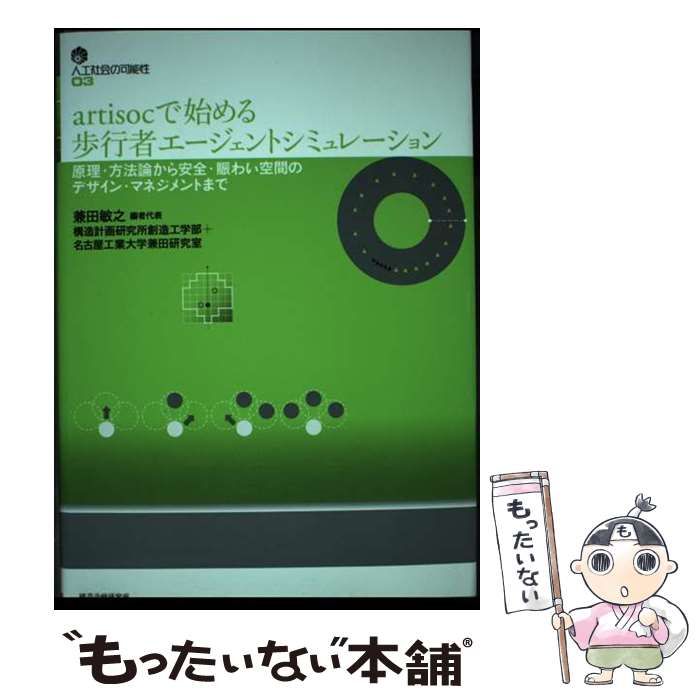 【中古】 ａｒｔｉｓｏｃで始める歩行者エージェントシミュレーション 原理・方法論から安全・賑わい空間のデザイン・マネジ/構造計画研究所/兼田敏之 中古】 Artisocで始める歩行者エージェントシミュレーション