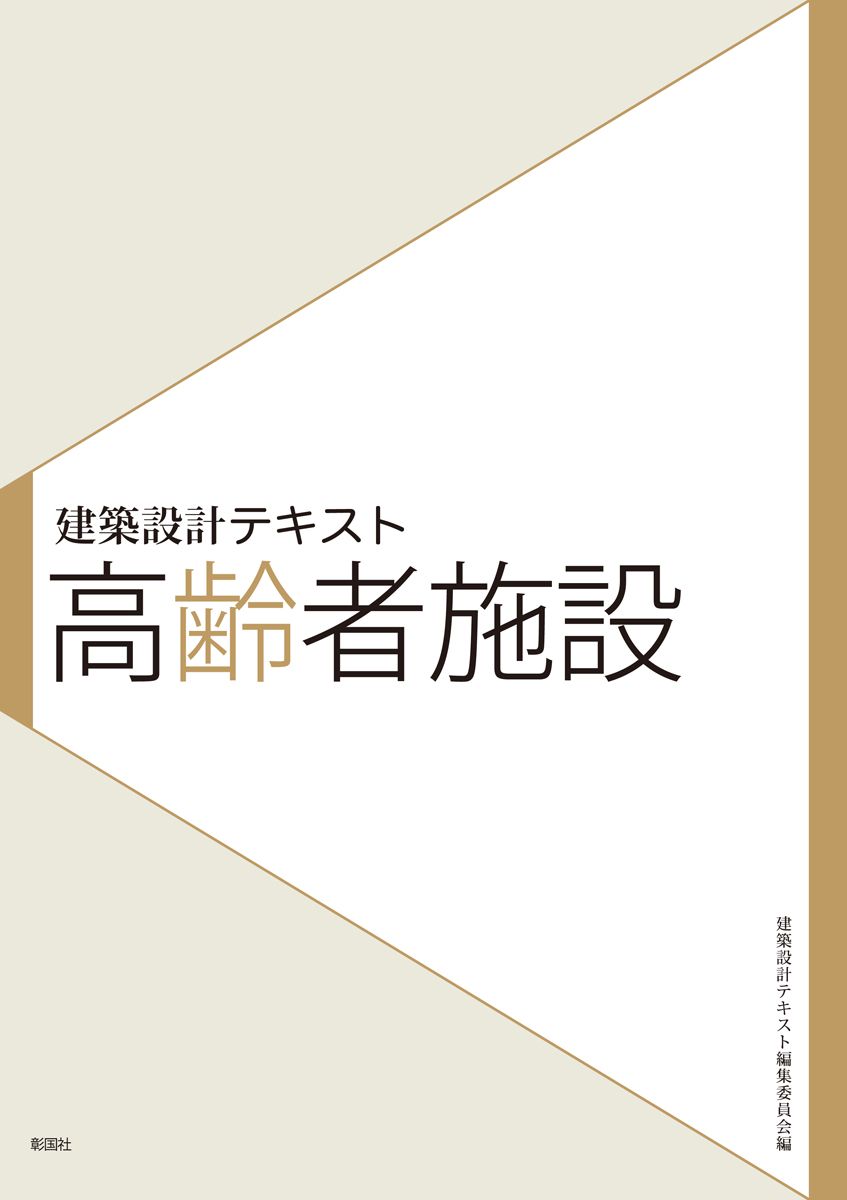 高齢者施設/彰国社/建築設計テキスト編集委員会（大型本
