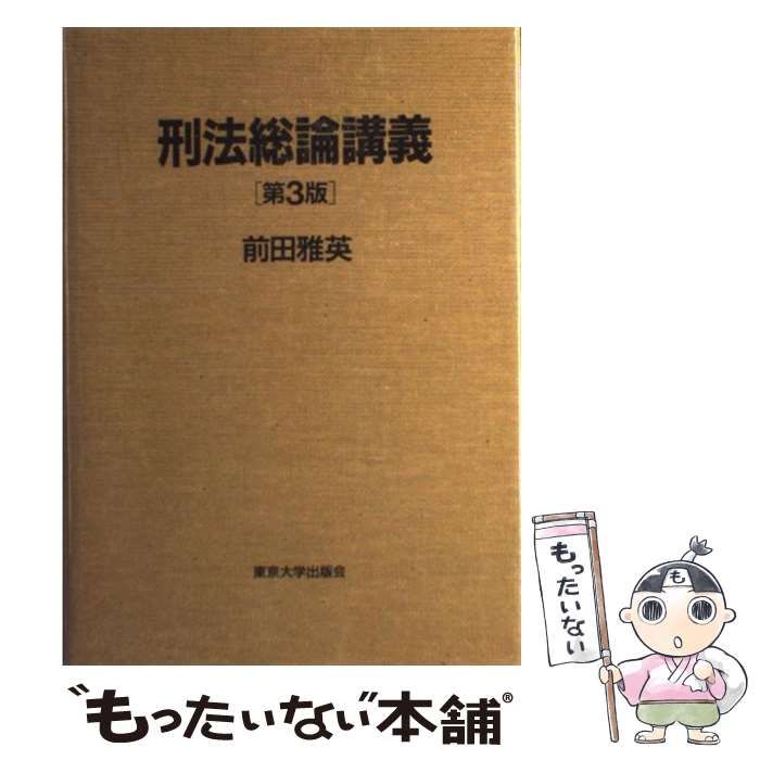 刑法総論講義(中古品) 中古】 刑法総論 講義案 1/信山社出版/町野