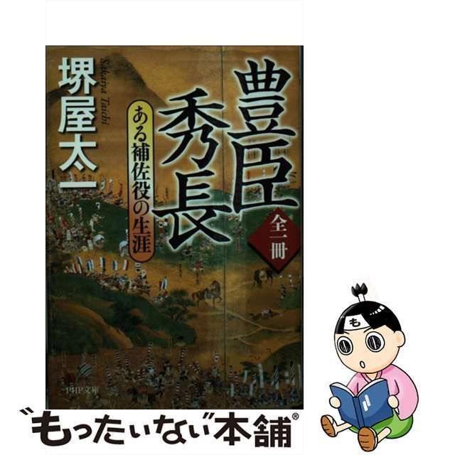 中古】全一冊豊臣秀長 ある補佐役の生涯 /ＰＨＰ研究所/堺屋太一 - エンタメ その他