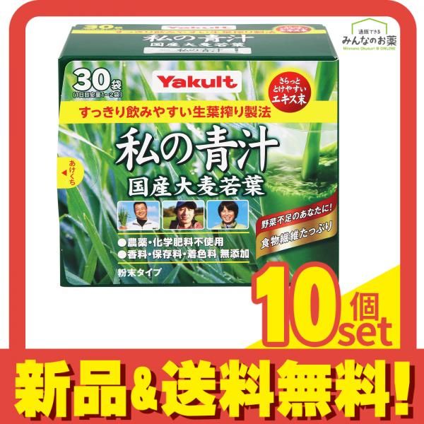 ヤクルトヘルスフーズ 私の青汁 粉末タイプ 30袋入 10個セット まとめ売り