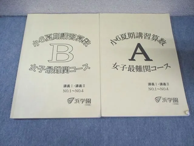 2025年最新】浜学園 夏期講習 小6 最難関 女子の人気アイテム - メルカリ