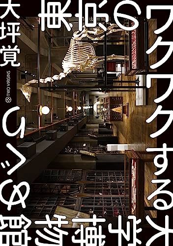 東京大学博物館 書籍まとめ売り 東京のワクワクする大学博物館めぐり/大坪覚 - メルカリ