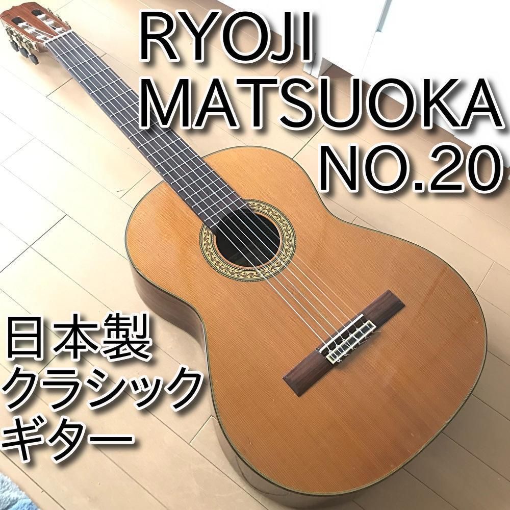 松岡 良治 クラシックギター No.20 調整済み ガット 歌謡曲 ソロギター 