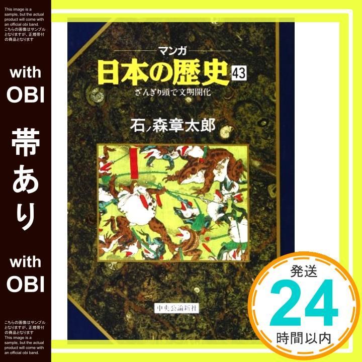 帯あり マンガ日本の歴史 43 石ノ森 章太郎_07