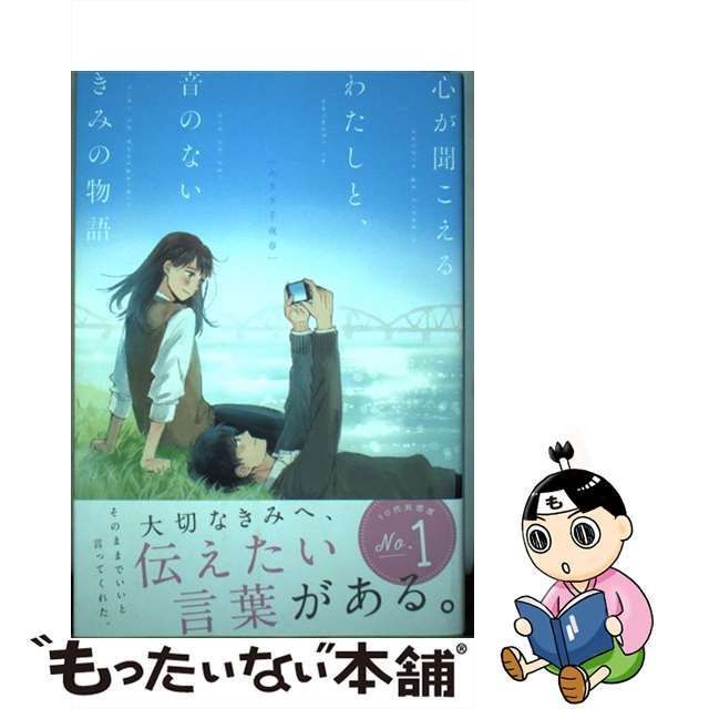 中古】 心が聞こえるわたしと、音のないきみの物語 / あさぎ千夜春