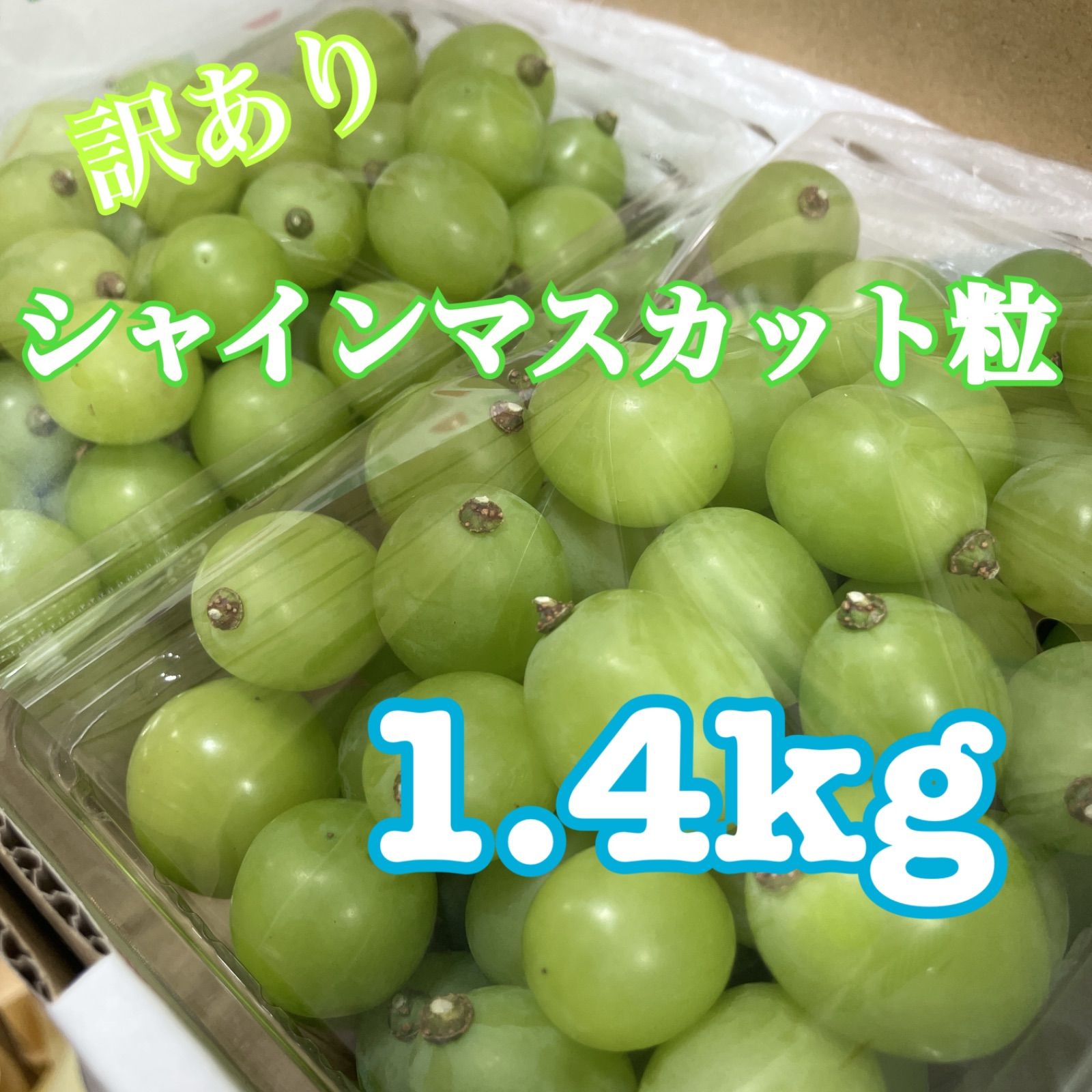 【専用商品】山梨県産大粒のみシャインマスカット 粒売り4kg 山梨県産 シャインマスカット （大粒） - メルカリ
