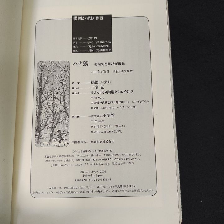 楳図かずお 初期幻想民話短編集 ハナ狐 - メルカリ