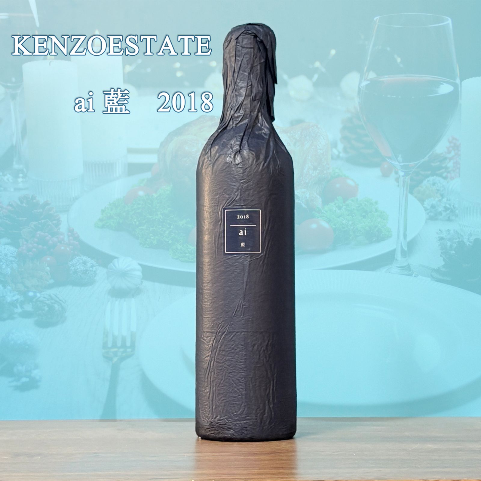 KENZO ESTATE 藍 ai 2014(750ml) 希少ワイン 楽天市場】KENZO ESTATE