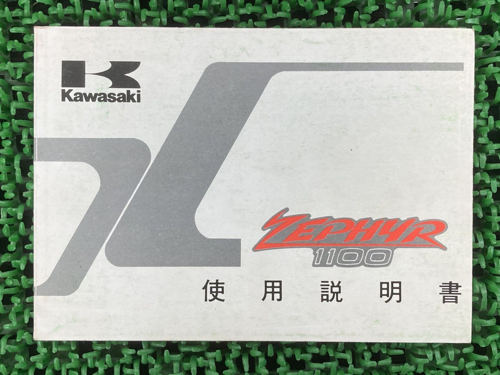 ゼファー1100 取扱説明書 1版 カワサキ 正規 中古 バイク 整備書
