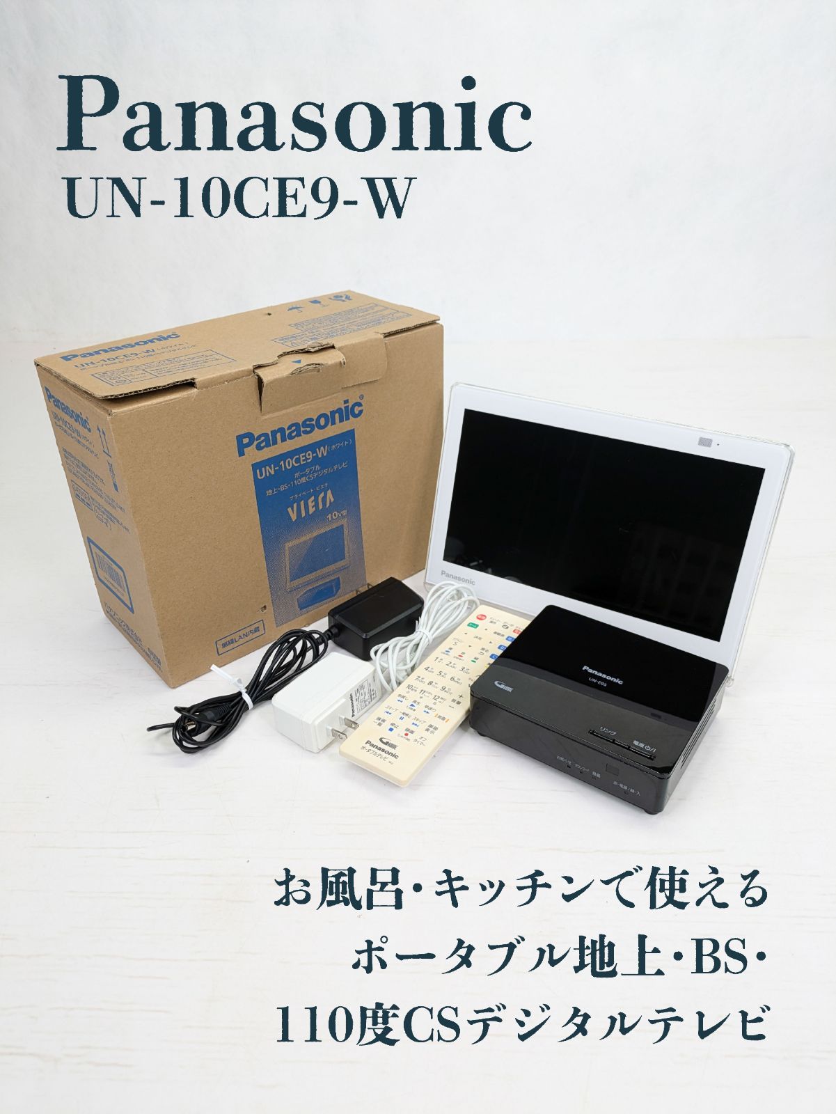 Panasonic UN-10CE9 ポータブル液晶テレビ パナソニック Panasonic