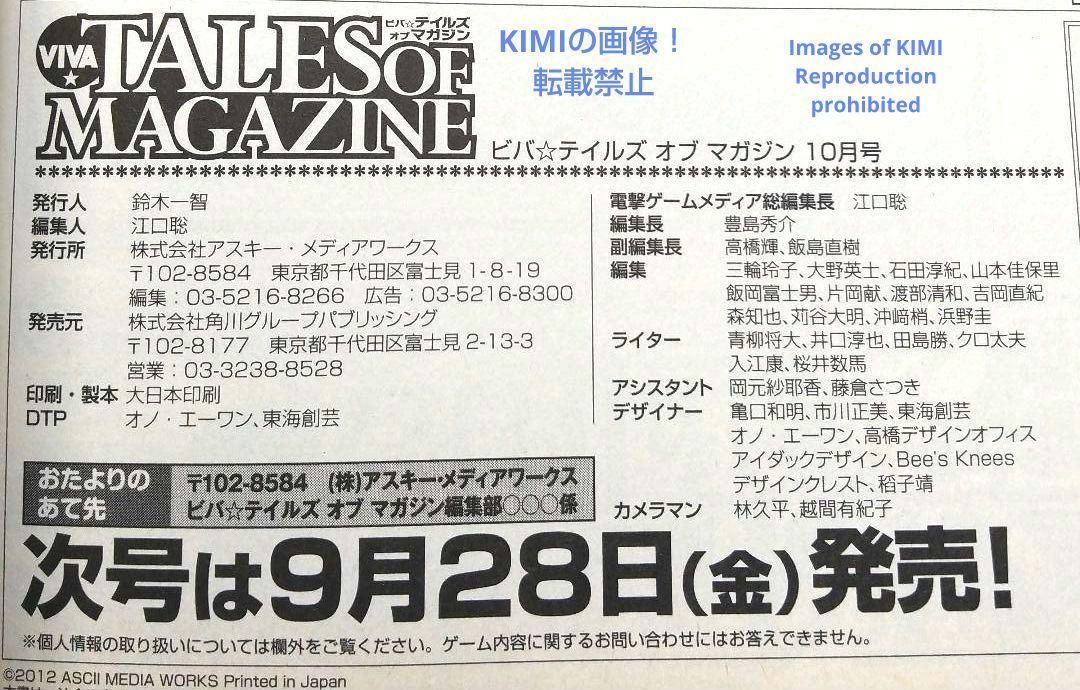 希少 ビバ テイルズ オブ マガジン 2012年10月号 本 雑誌 8月28日発行 