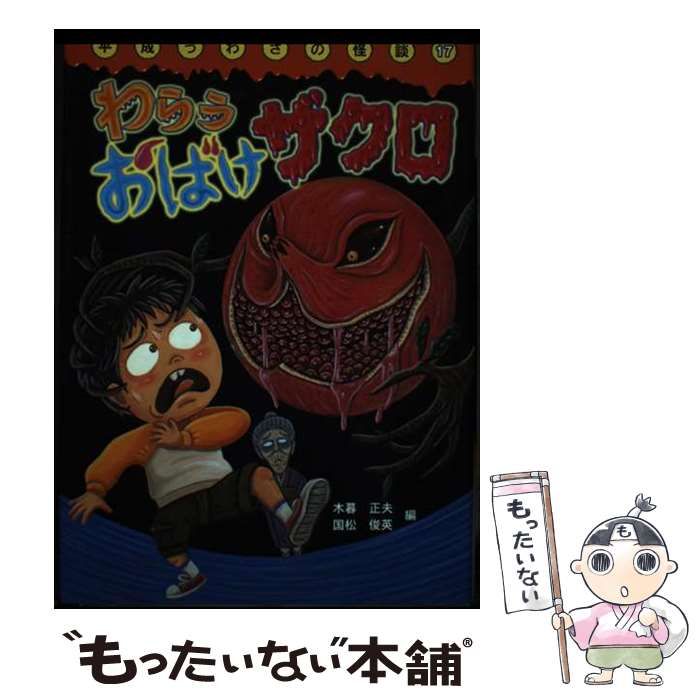 【期間限定特価】 中古】 わらうおばけザクロ (平成うわさの怪談 17) / 木暮正夫 絵本+児童書