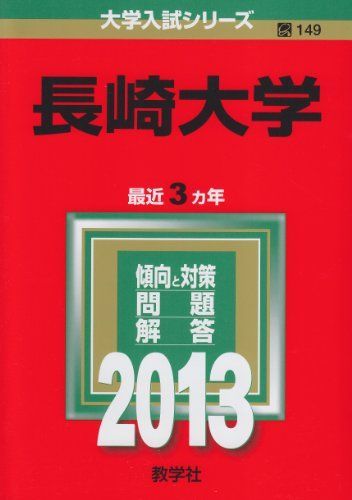 長崎大学 (2013年版 大学入試シリーズ) 教学社編集部
