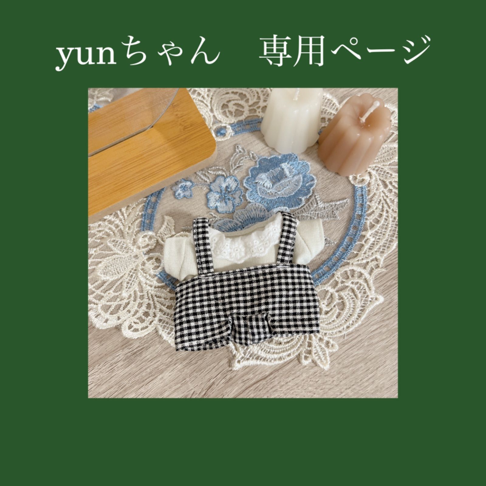 yunちゃん専用ページ