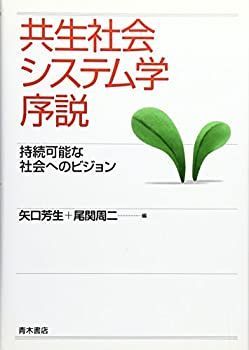 【中古-非常に良い】 共生社会システム学序説—持続可能な社会へのビジョン