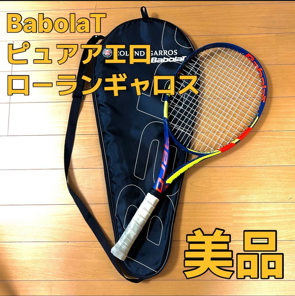 【美品】バボラ babolat ピュアアエロ ローランギャロス