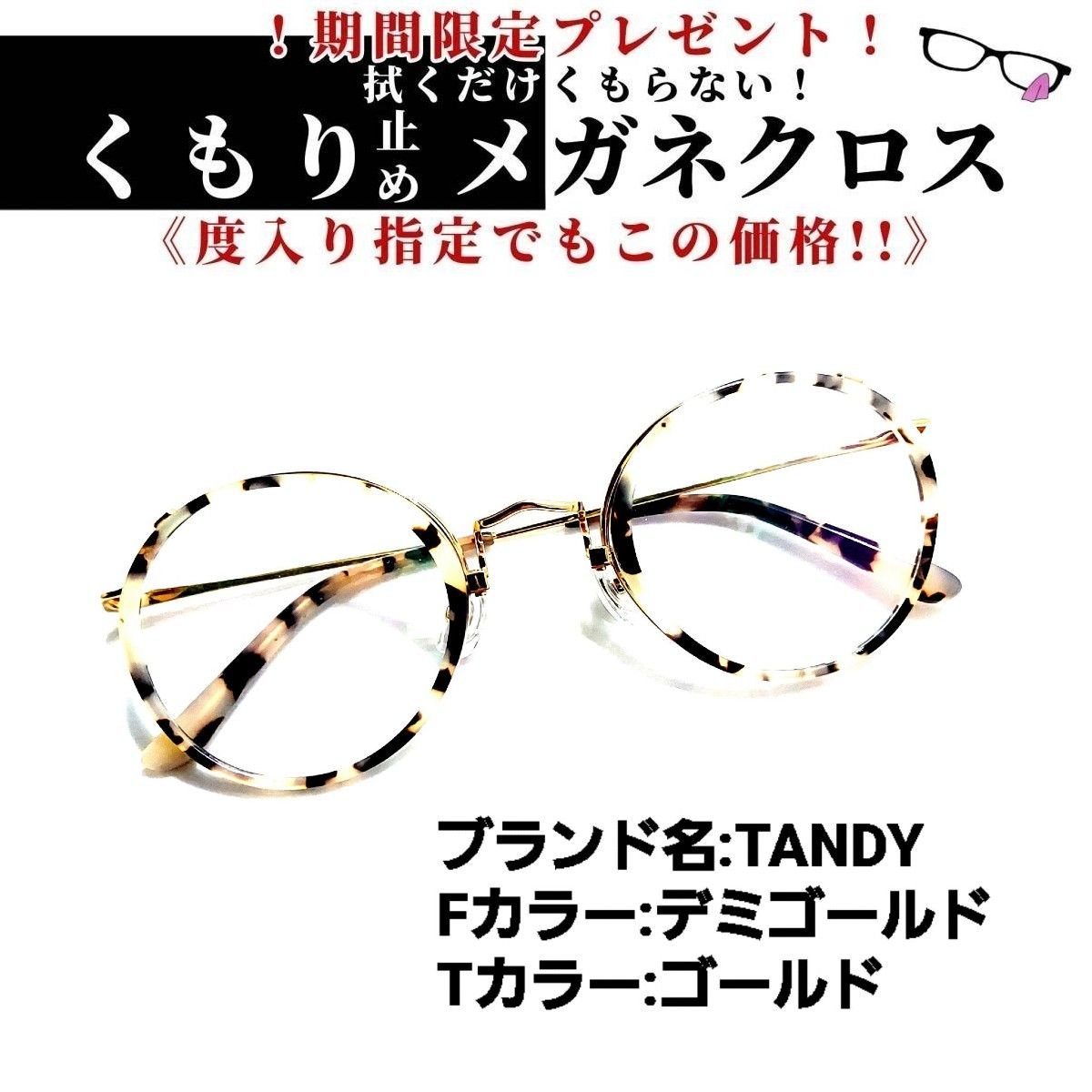 新製品No.1102+メガネ　TANDY サングラス/メガネ