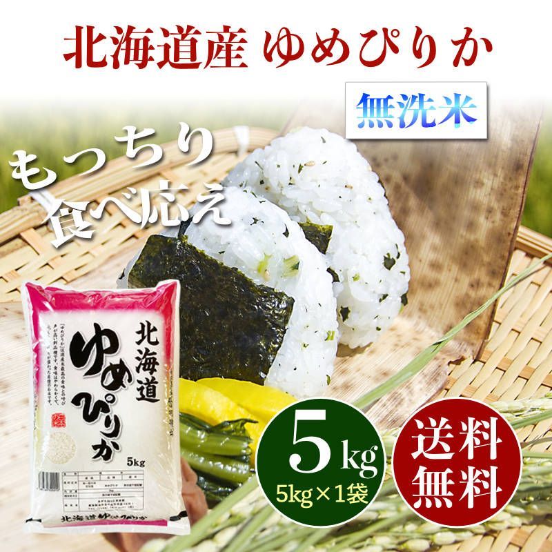 あだちねっと美米屋　ゆめぴりか　新米　5kg　お米　送料無料　北海道産　メルカリ　無洗米　5キロ