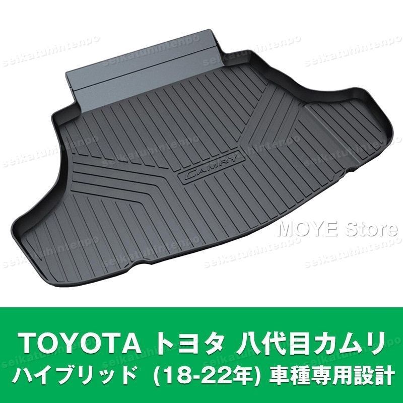 TOYOTA トヨタ 八代目カムリ ハイブリッド 18-22年 車種 設計 ラゲッジマット ゴムマット TPO カーマット 防水 3D 立体