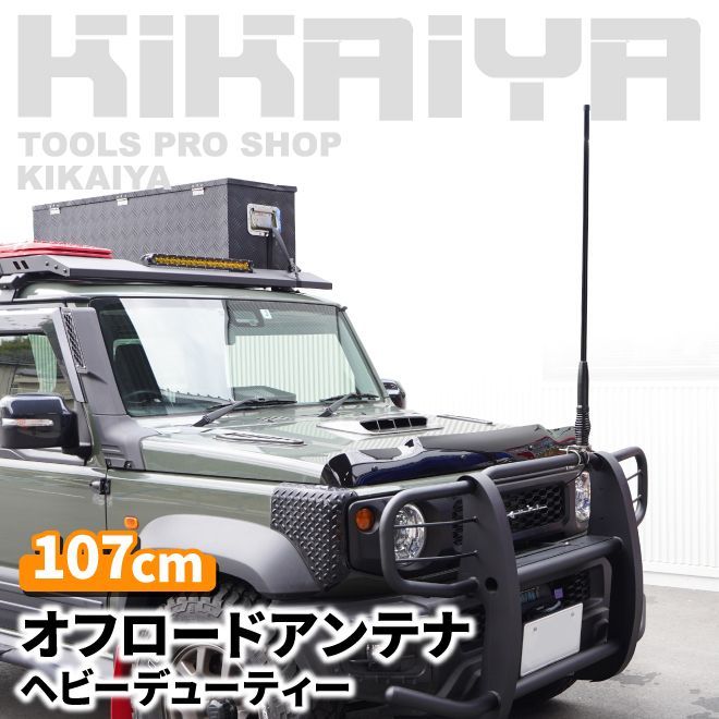 オフロードアンテナ 107cm ヘビーデューティー パイプ用取付台座