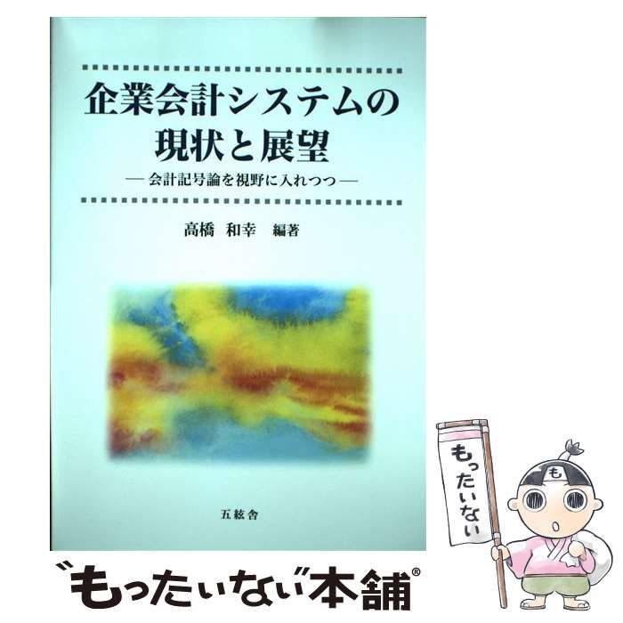 企業会計システムの現状と展望 会計記号論を視野に入れつつ