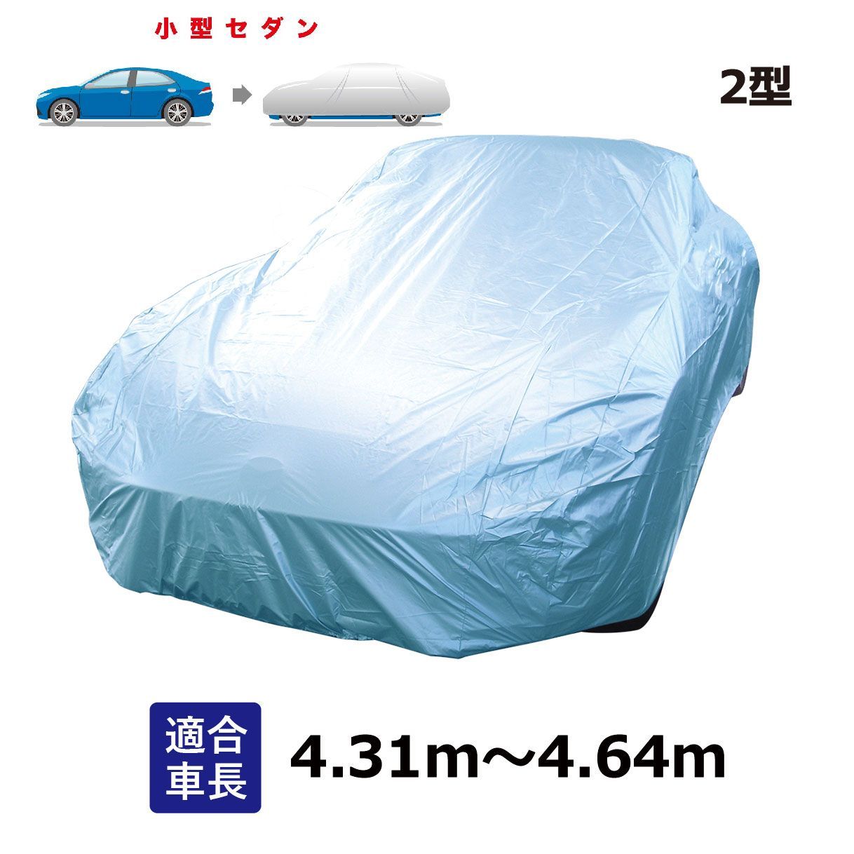 インテグラ クーペ (～2006年6月) ホンダ 適合用 ボディカバー カーカバー 自動車用ボディーカバー ブルー セダン 一般用 自動車 車 撥水 ボディーカバー 黄砂 花粉 紫外線 UV 酸性雨 樹液 夜露 