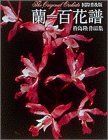 蘭=百花譜 杵島隆作品集/杵島隆 蘭=百花譜 国際普及版: 杵島隆作品集 | 杵島 隆 |本 | 通販 | Amazon