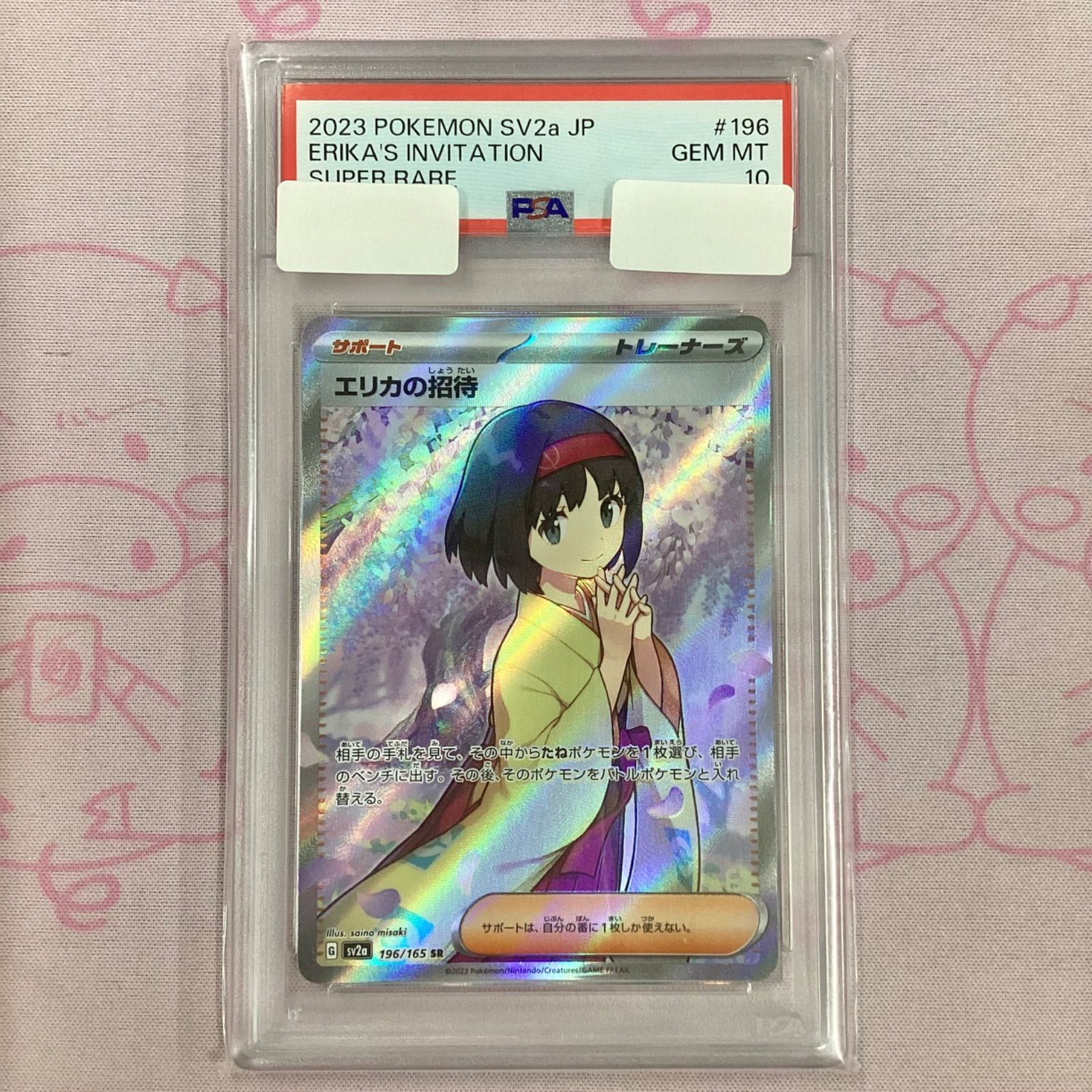Aランク】エリカの招待(PSA10 SR