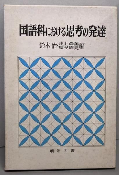 中古】国語科における思考の発達／鈴木治， 井上尚美， 福沢周亮 編