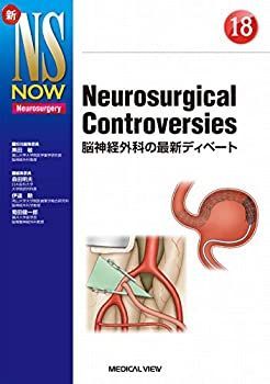  Neurosurgical Controversies?脳神経外科の最新ディベート (新NS NOW 18)