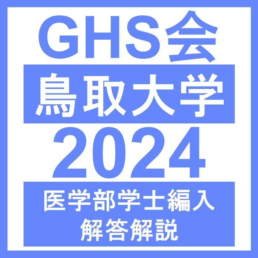 医学部学士編入・解答解説】鳥取大学 基礎科学 英語（2024年度） - メルカリ