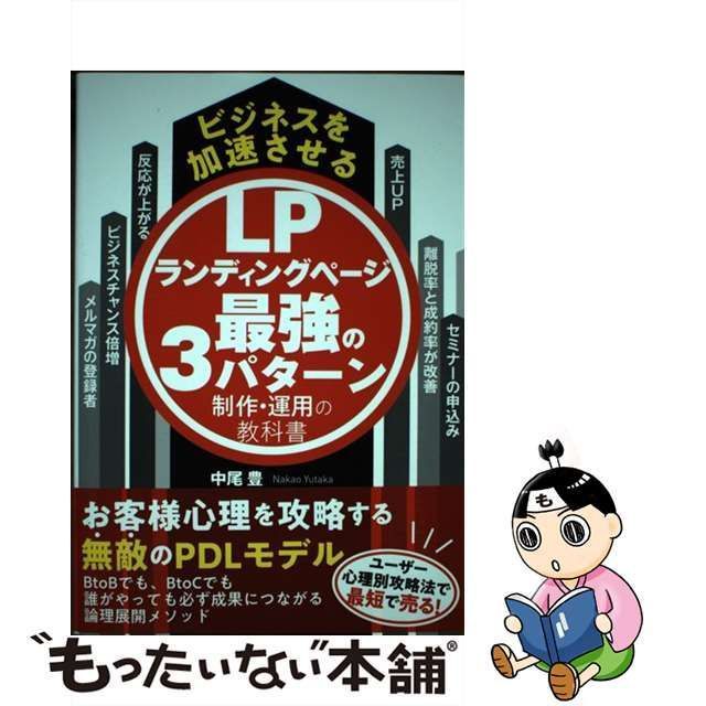 【中古】 ランディングページ最強の3パターン制作・運用の教科書 ビジネスを加速させる / 中尾豊 / つた書房