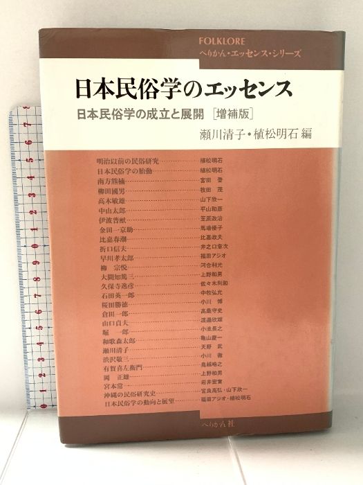 増補版 日本の民俗学のエッセンス 日本民俗学のエッセンス 増補版: 日本民俗学の成立と展開