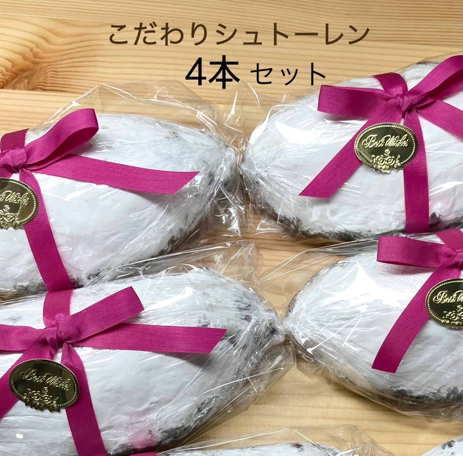 女性が喜ぶ♪ こだわりシュトーレン4本セット 食品