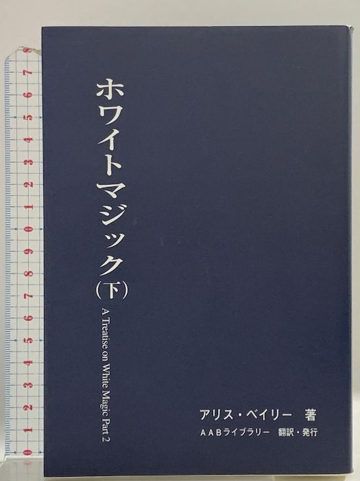 【中古】 ホワイトマジック 下/ アリス・ベイリ－ ホワイトマジック (下) AABライブラリー アリス ベイリー - メルカリ