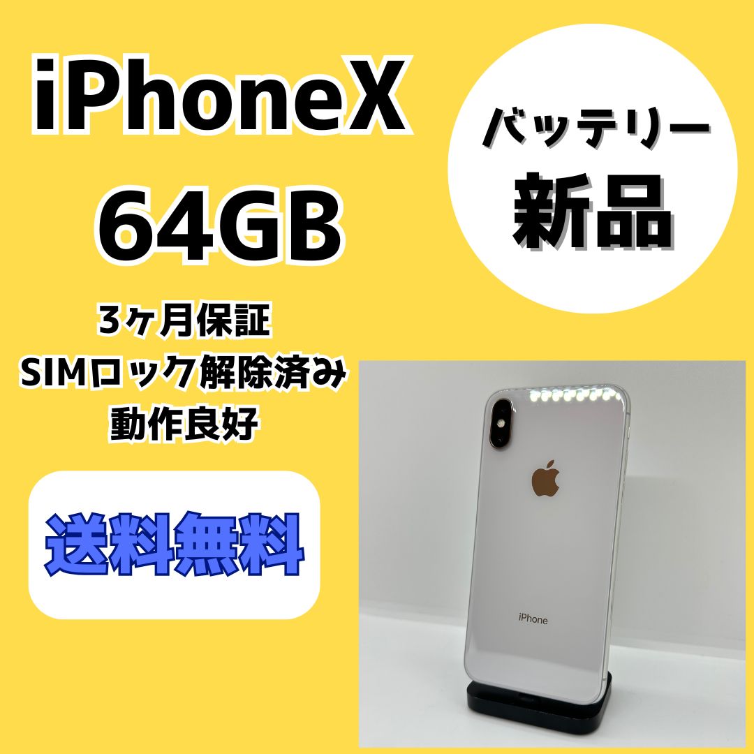 バッテリー新品】iPhoneX 64GB ホワイト【SIMロック解除済み
