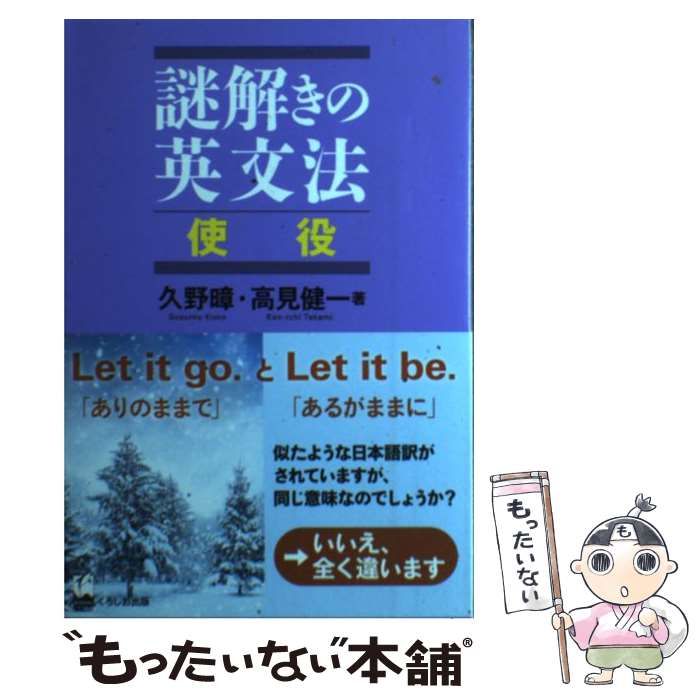 謎解きの英文法 否定／久野すすむ，高見健一【著】 - 本